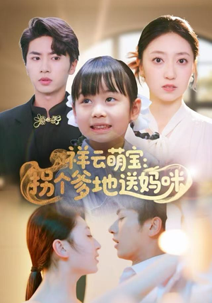 祥云萌宝：拐个爹地送妈咪（65集）热门短剧分享