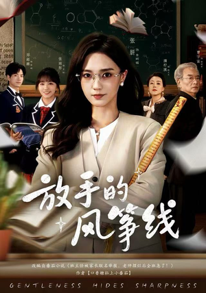 放手的风筝线（60集）火热短剧抢先看