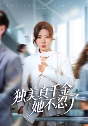 独美真千金她不忍了（61集）热播短剧追不停