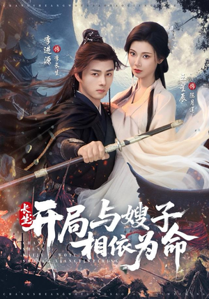 长生开局与嫂子相依为命（80集）爆款短剧追不停