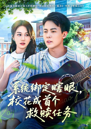 系统绑定瞎,眼校花成首个救赎任务(80集) 系统绑定瞎,眼校花成首个救赎任务(80集)短剧热播抢先看