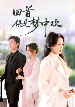 回首俱是梦中欢（82集）最后的大结局