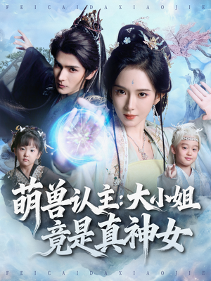 萌兽认主：大小姐竟是真神女（80集）精彩短剧片段