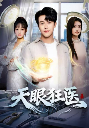 天眼狂医（62集）一口气追完短剧