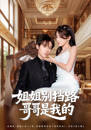 姐姐别挡路，哥哥是我的（80集）短剧推荐更新中