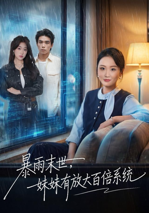暴雨末世，妹妹有放大百倍系统（60集）真的太精彩了
