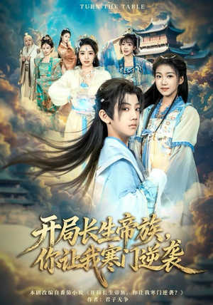 开局长生帝族，你让我寒门逆袭（80集）好看短剧又来了