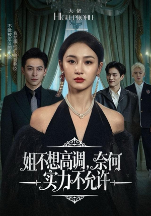 姐不想高调，奈何实力不允许（75集）每天短剧分享