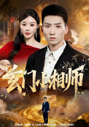 玄门小相师（81集）海量短剧免费看