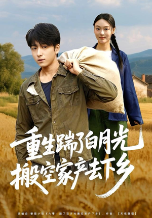 重生踹了白月光搬空家产去下乡（81集）第32集