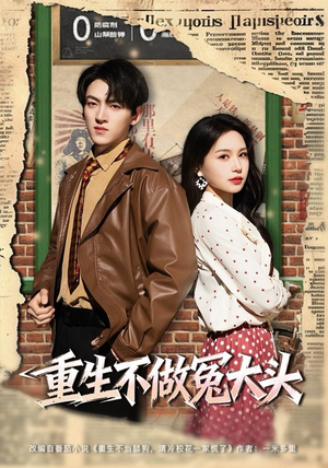 重生不做冤大头（83集）最火短剧推荐