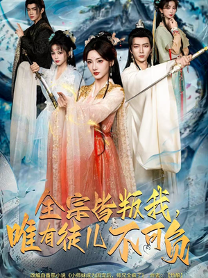 全宗皆叛我,唯有徒儿不可负(61集) 全宗皆叛我,唯有徒儿不可负(61集)推荐你们也去看