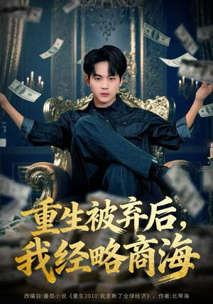 重生被弃后，我经略商海（80集）直接看到大结局