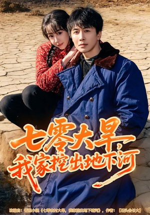七零大旱,我家挖出地下暗河(82集) 七零大旱,我家挖出地下暗河(82集)精彩短剧看不停