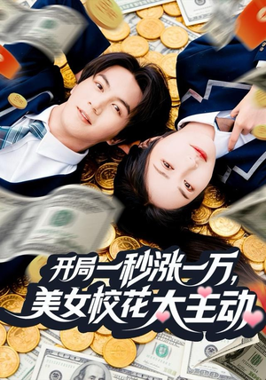 开局一秒涨一万，美女校花太主动（80集）免费看全集
