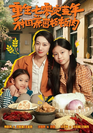 重生七零灾荒年，种田养崽顿顿肉（63集）火热短剧抢先看