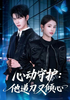 心动守护：他递刀又倾心（62集）最新短剧推荐