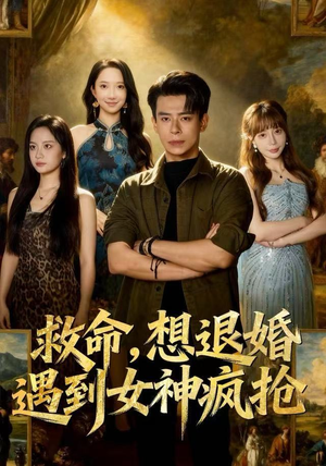 救命，想退婚遭到女神疯抢（79集）短剧在线更新
