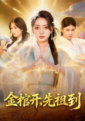 金棺开,先祖到(68集) 金棺开,先祖到(68集)演员表