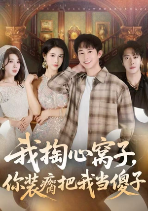 我掏心窝子，你装瘸把我当傻子（60集）短剧分享片段