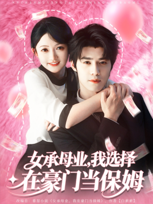 女承母业我选择在豪门当保姆（80集）火爆短剧抢先看