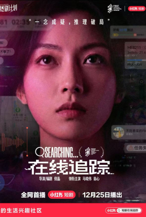 在线追踪（35集）无需会员免费看