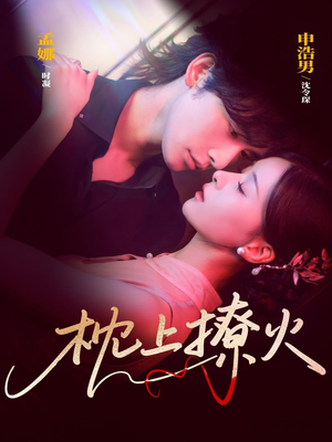 枕上撩火（80集）看到了大结局