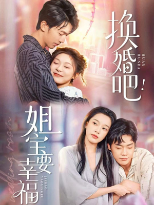 换婚吧！姐宝要幸福（81集）一口气追完短剧