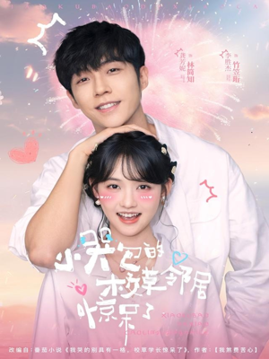 小哭包的校草邻居惊呆了（82集）哪个短剧网能看