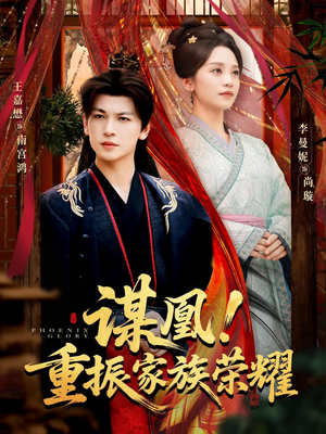 谋凰！重振家族荣耀（60集）看过的人都说好