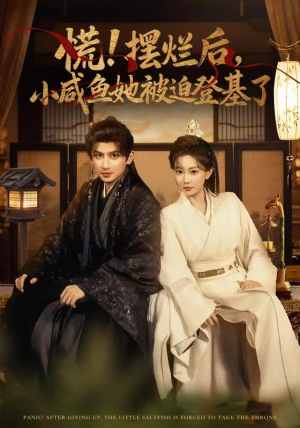 慌摆烂后小咸鱼她被迫登基了（74集）悬疑短剧推荐