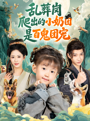 乱葬岗爬出的小奶团是百鬼团宠（85集）演员表