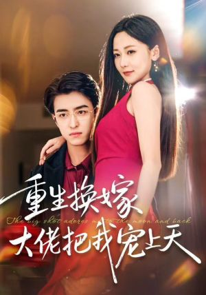 重生换嫁大佬把我宠上天（60集）每日短剧追不停