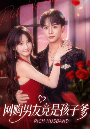 网购男友竟是孩子爹（82集）短剧热门推荐