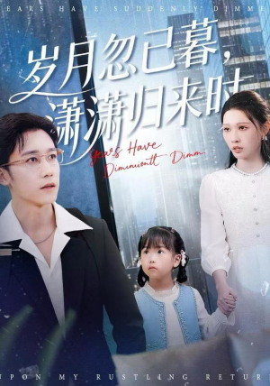 岁月忽已暮，潇潇归来时（100集）演的怎么样