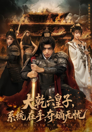 大乾六皇子系统在手夺嫡无忧（76集）热门短剧推广