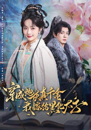 穿成炮灰真千金，我嫁给黑化太子（82集）在线看到大结局