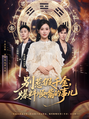 别惹假千金，爆料顺嘴的事儿（85集）好看短剧抢先看