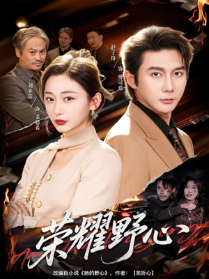 荣耀野心（60集）热播短剧全集看