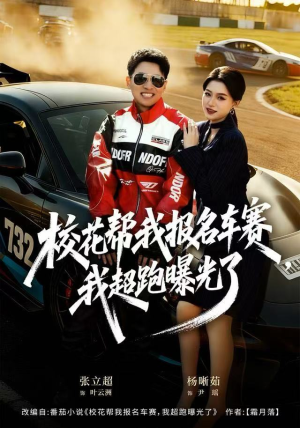 校花帮我报名车赛，我超跑曝光了（80集）最新热播短剧