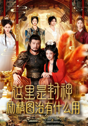 这里是封神励精图治有什么用（134集）每日分享短剧