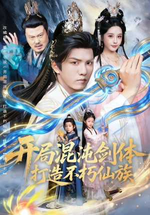 开局混沌剑体打造不朽仙族（80集）哪个网站可以看