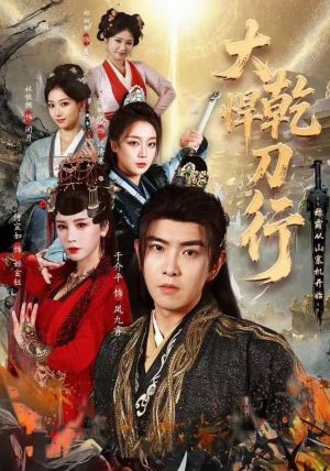 大乾悍刀行：称霸从山寨机开始（84集）流畅播放免费看