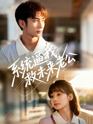 系统逼我救未来老公（60集）不用花钱看全剧