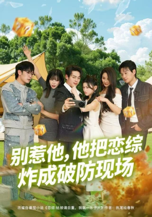 别惹他，他把恋综炸成破防现场（80集）短剧片段分享