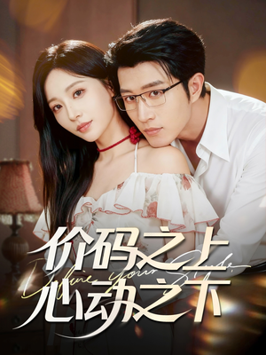 价码之上，心动之下（64集）评价怎么样