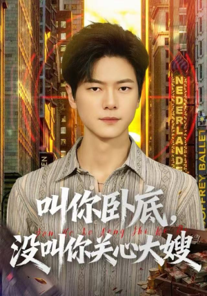 叫你卧底，没叫你关心大嫂（80集）火热短剧抢先看