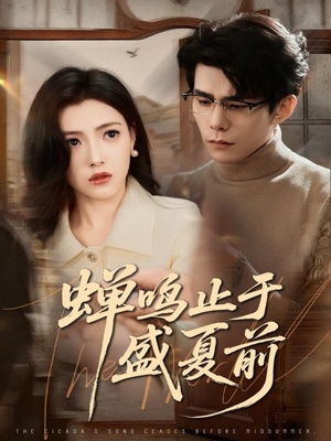 蝉鸣止于盛夏前（64集）短剧免费分享