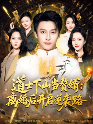 道士下山当赘婿：离婚后开启逆袭路（75集）越看越好看短剧