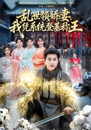 乱世领娇妻我凭系统登基称王（80集）热门了短剧